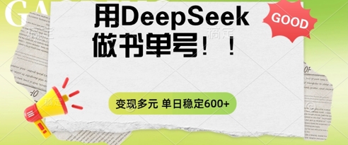 2025用DeepSeek做翻页书单号，涨粉迅速，变现方式多元，单日稳定变现数张-牛创网