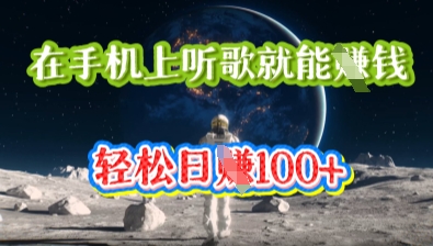 在手机上听歌就能挣钱，轻松日入几十-牛创网