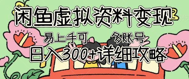 闲鱼虚拟资料变现，小白轻松上手，日入3张+，可多账号矩阵指南攻略-牛创网