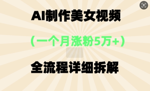 AI制作美⼥视频，⼀个⽉涨粉5万，全流程详细拆解-牛创网