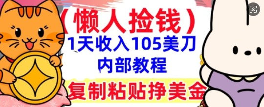 复制粘贴挣美刀，1天收入105刀，小白专属，0门槛， 懒人捡钱，被动收入-牛创网