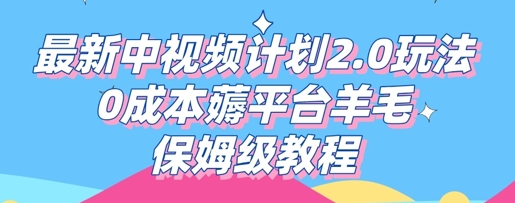 最新中视频计划2.0玩法,0成本薅平台羊毛,保姆级教程-牛创网