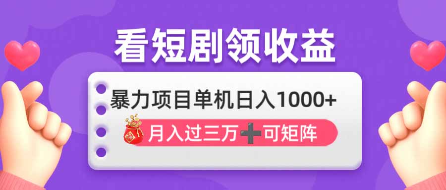 （14198期）看剧即赚无脑躺赚，单机日入1000+，月入3万+，可批量可矩阵，最猛收益...-牛创网