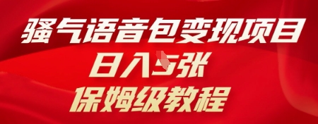 骚气语音包变现项目，日入5张，保姆级教程-牛创网