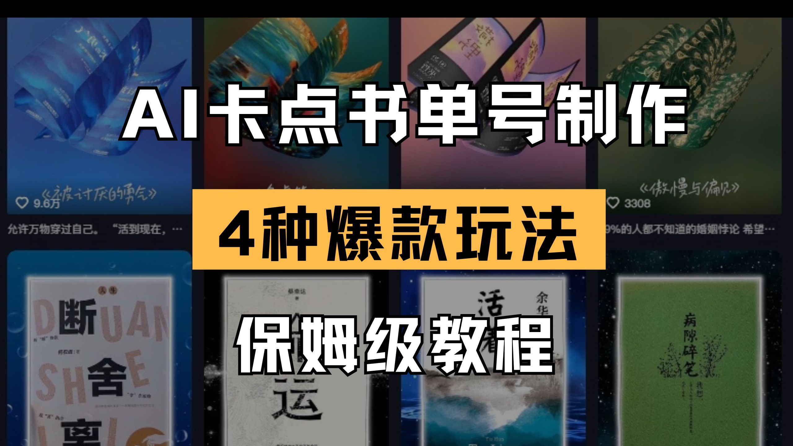(14227期)AI卡点书单视频制作 4种爆款书单号玩法 保姆级教程-牛创网