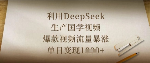 利用DeepSeek生产国学视频，爆款视频流量暴涨，单日变现数张-牛创网