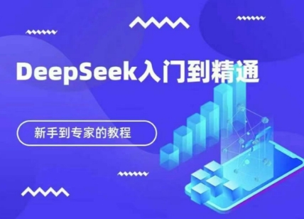 DeepSeek快速从入门到精通,新手的保姆级教程-牛创网