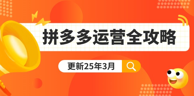 (14184期)拼多多运营全攻略:从0到日销千单,爆款内功+付费推广+黑科技(更新25年3月)-牛创网