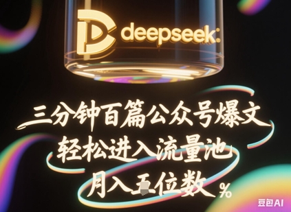 deepseek+飞书三分钟百条公众号爆文，批量起号，轻松进入流量池，稳定月入1W+-牛创网
