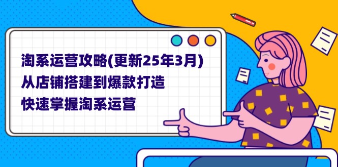 （14190期）淘系运营攻略(更新25年3月) 从店铺搭建到爆款打造，快速掌握淘系运营-牛创网