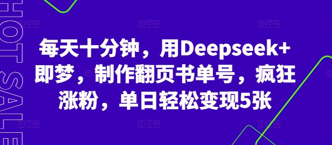 每天十分钟，用Deepseek+即梦，制作翻页书单号，疯狂涨粉，单日轻松变现5张-牛创网