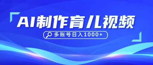 DeepSeek玩转育儿赛道，10来条视频涨粉几W，单日稳定变现1k+-牛创网