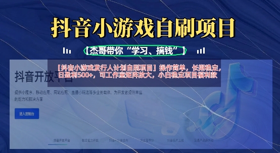 抖音小游戏发行人计划自刷项目，操作简单，长期稳定，日盈利5张，可工作室矩阵放大-牛创网
