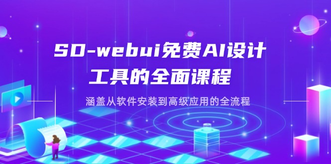 (14324期)SD-webui免费AI设计工具的全面课程,涵盖从软件安装到高级应用的全流程-牛创网
