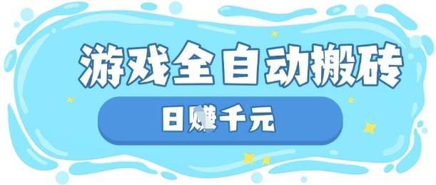 玩游戏也能挣米，游戏全自动搬砖，日入数张，长期稳定躺Z项目【揭秘】-牛创网