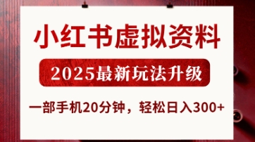小红书虚拟资料,2025最新玩法升级,一部手机20分钟,轻松日入3张【揭秘】-牛创网