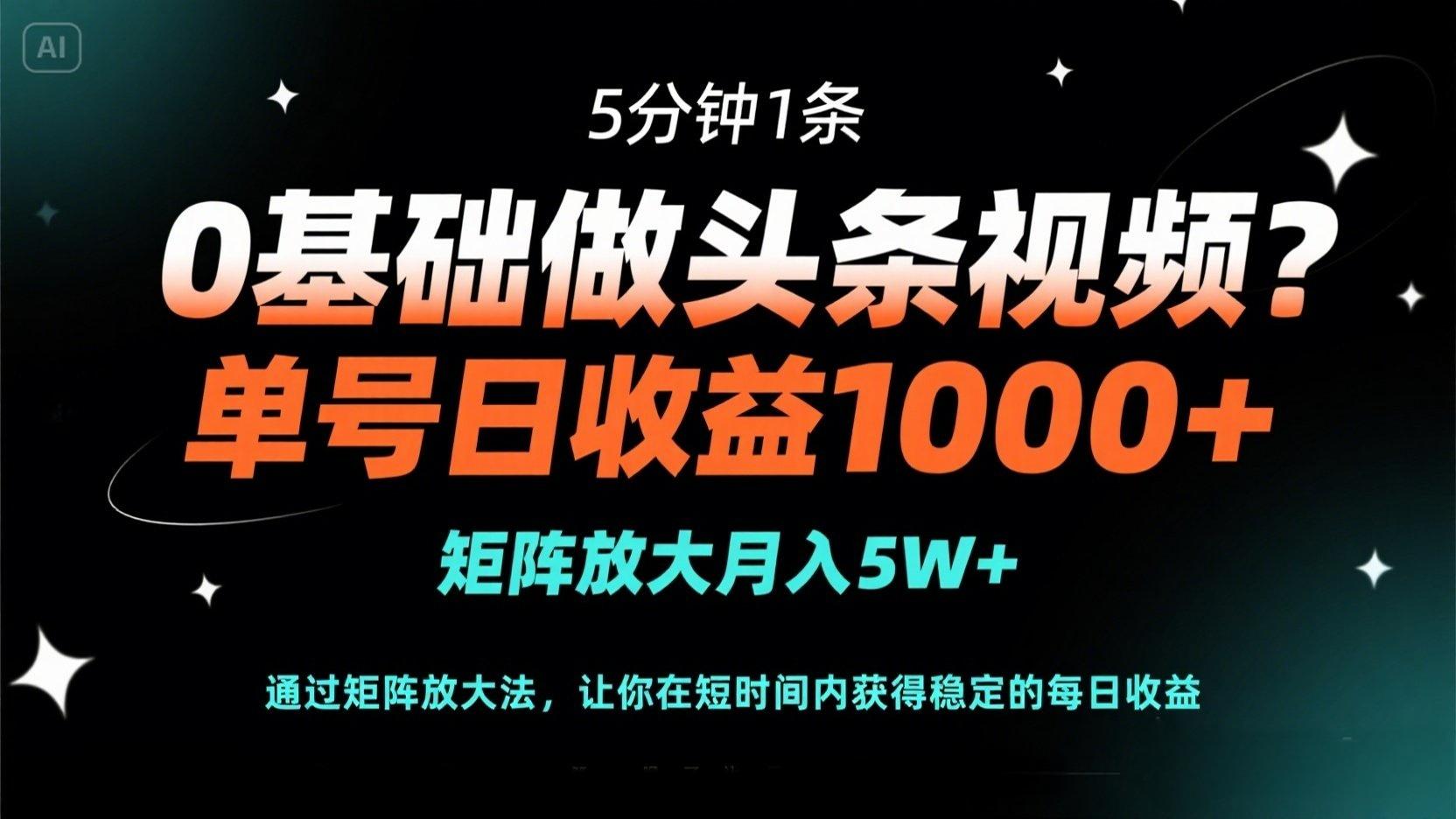 （14292期）0基础做头条视频？5分钟1条，单号日收益1000+，矩阵放大月入5W+-牛创网