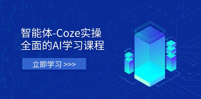 （14327期）智能体-Coze实操：全面的AI学习课程，涵盖从理论基础到实战应用的全过程-牛创网