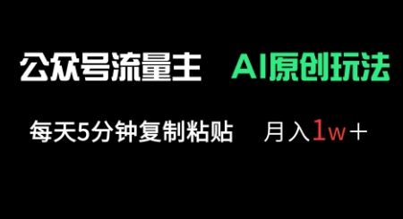 公众号流量主多赛道原创玩法，每天5分钟复制粘贴，月入1w+-牛创网