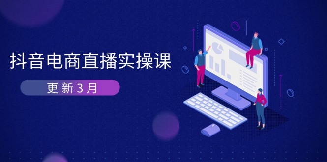 (14253期)抖音电商直播实操课-更新3月 深度剖析算法机制 快速提升直播GMV与带货变现-牛创网