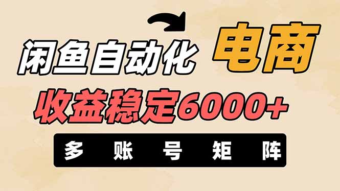 (14339期)闲鱼自动化电商,月收益稳定6000+,零风险长期盈利【支持多账号矩阵布局】-牛创网