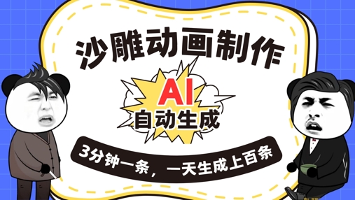AI制作沙雕动画，一键自动生成，一天可以生成上百条，多种变现方式，新手小白也能月入1w-牛创网