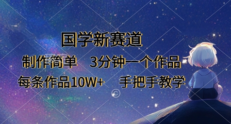 国学新赛道，制作简单，3分钟一个作品，每条作品10W+，手把手教学-牛创网