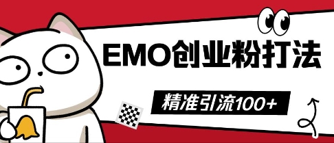 抖音EMO创业粉打法，三天起干粉，单视频十万播放量，多账号矩阵日引精准引流100+-牛创网