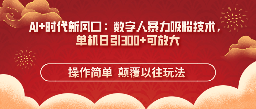 （14304期）AI+时代新风口：数字人暴力吸粉技术，单机日引300+可放大 操作简单  颠...-牛创网