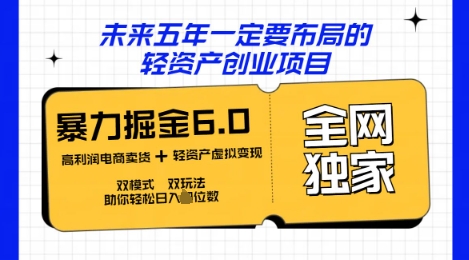 咸鱼掘金6.0全网独家双模式双玩法，稳定性强，轻松日入数张-牛创网