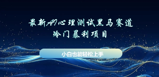 AI心理测试新玩法，长期稳定黑马赛道，小白也能月入过W-牛创网