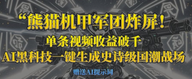 熊猫机甲军团炸屏，单条视频收益破千，AI黑科技一键生成史诗级国潮战场-牛创网