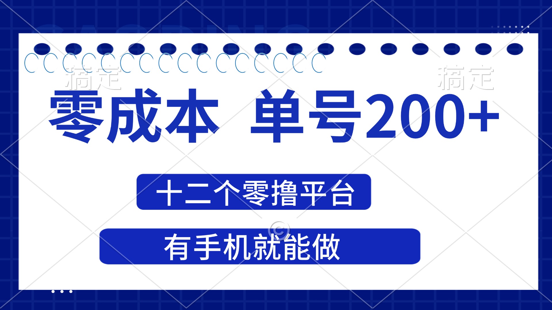 (14322期)2025年零成本单号200+,十二个零撸平台撸收益,有手机就能做-牛创网