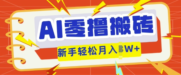 AI零撸搬砖项目玩法，有手就行， 3天必起号，复制粘贴简单月入过w-牛创网