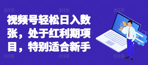 视频号轻松日入数张，处于红利期项目，特别适合新手-牛创网