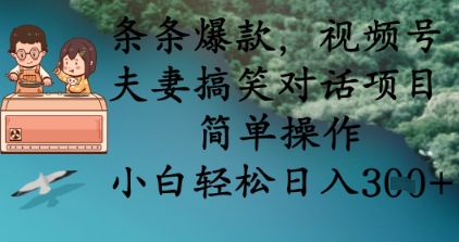 条条爆款，视频号夫妻搞笑对话项目，简单操作，小白轻松日入3张+-牛创网