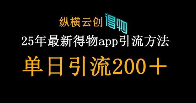 25年最新得物app引流创业粉方法,单日引流200+-牛创网