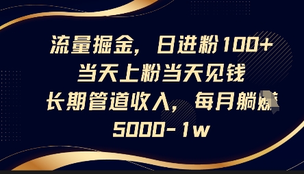 流量掘金，日进粉100+，当天上粉当天见钱，长期管道收入，每月躺挣5k-牛创网