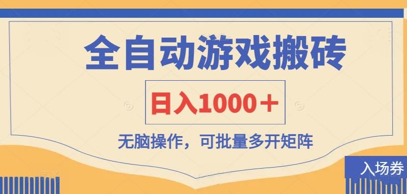 (14195期)全自动游戏打金搬砖,日入1000+,无脑操作可批量多开矩阵-牛创网
