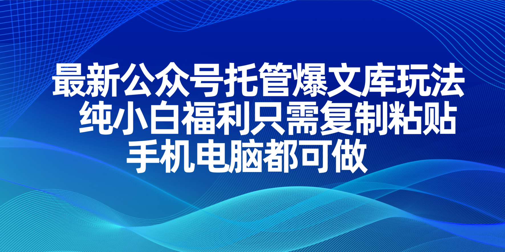 （14235期）最新公众号托管爆文库玩法，纯小白福利只需复制粘贴，手机电脑都可做-牛创网