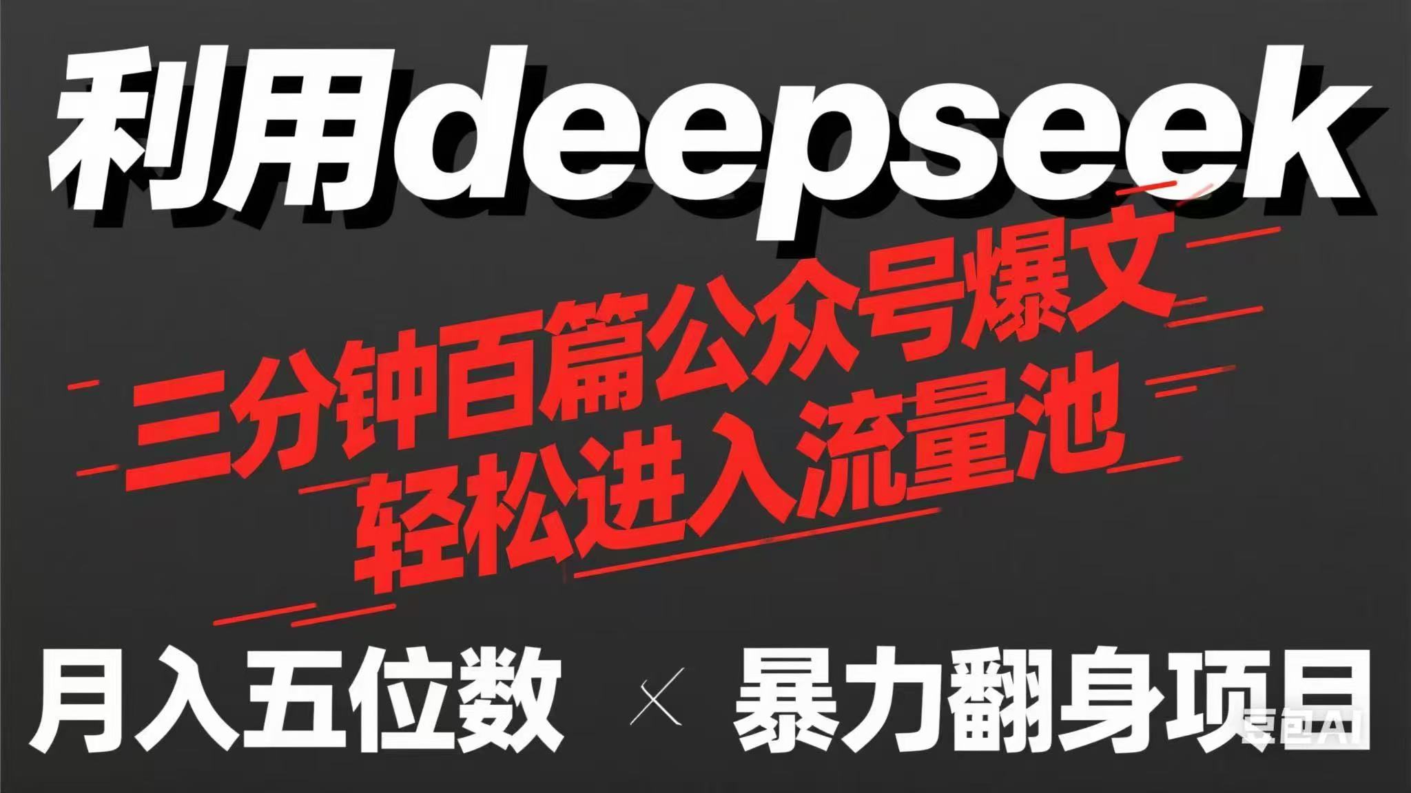 （14249期）用deepseek三分钟量产100篇公众号爆文，现在靠流量利息买奶茶！-牛创网