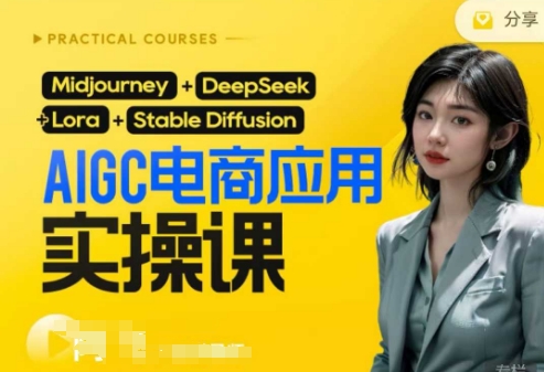 AI电商应用实操课(加更DeepSeek)保姆级喂饭教程，从0-1用AI做电商-牛创网