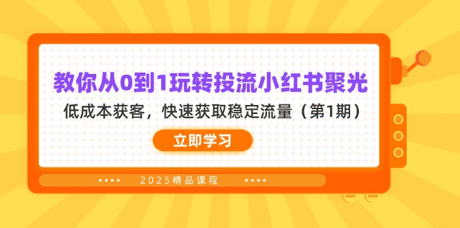 （14260期）教你从0到1玩转投流小红书聚光，低成本获客，快速获取稳定流量（第1期）-牛创网