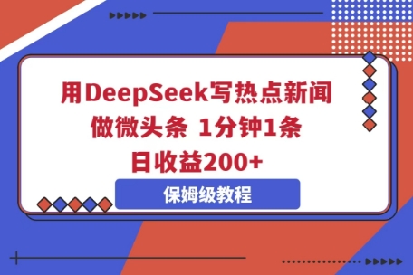 用DeepSeek写热点新闻做微头条，1分钟1条，日收益2张-牛创网