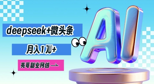deepseek+微头条,原创图文变现,月入1W-牛创网