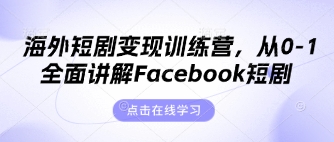 海外短剧变现训练营，从0-1全面讲解Facebook短剧-牛创网