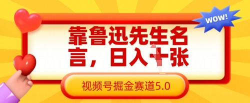靠鲁迅先生名言，日入数张，视频号掘金赛道5.0-牛创网