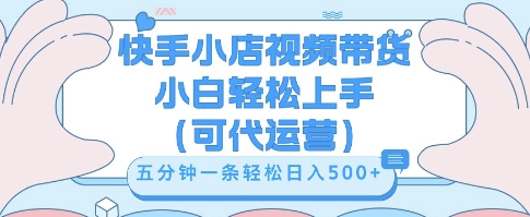 快手视频带货挣佣金,从开通到发布挂链接,小白轻松学会,5分钟搬运一条,轻轻松松日入5张【揭秘】-牛创网