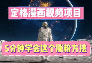 定格漫画视频项目,轻松抓住感人瞬间,5分钟学会这个涨粉方法-牛创网