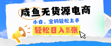 咸鱼电商，无货源也可做，绝对的蓝海电商项目，暴力赛道，小白也能轻松日入多张-牛创网
